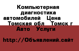Компьютерная диагностика автомобилей › Цена ­ 400 - Томская обл., Томск г. Авто » Услуги   